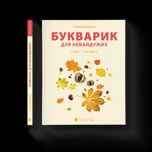 Букварик для небайдужих. 1 клас. Частина 1