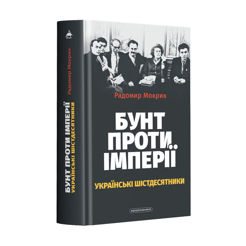 Бунт проти імперії. Українські шістдесятники