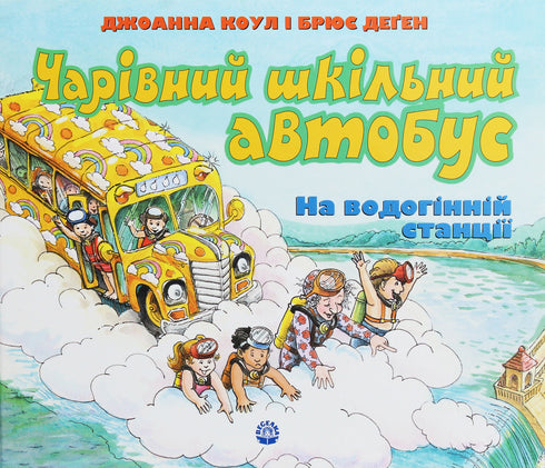 Чарівний шкільний автобус. На водогінній станції