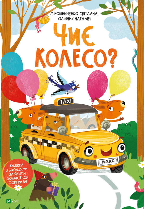 Чиє колесо?