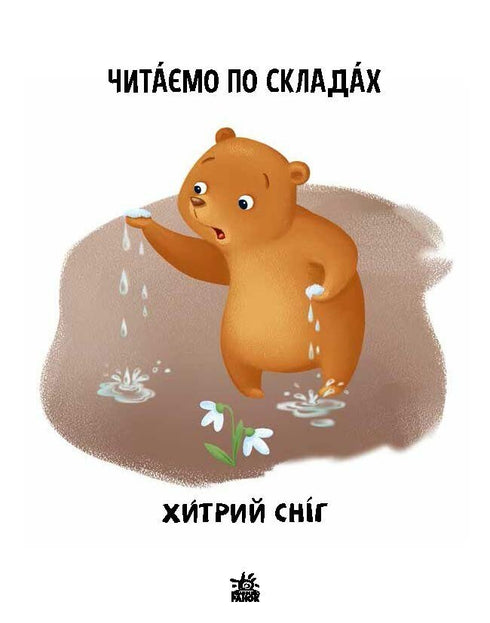 Reading by syllables. Cunning snow. Level 2 - 9789667506933