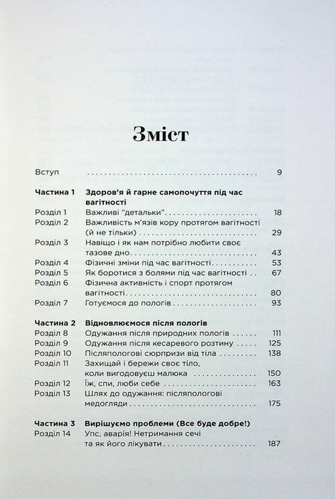 Чому мені ніхто не сказав? Як захищати, зцілювати та плекати своє тіло через материнство