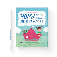 Why Didn’t You Take Me to the Sea? (Ukrainian Edition)