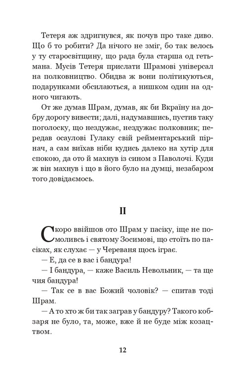 Чорна рада: хроніка 1663 року