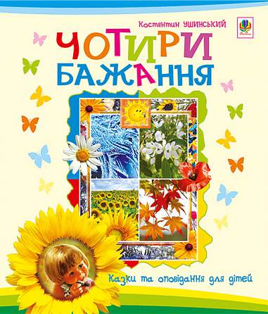 Чотири бажання: оповідання для дітей