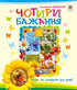Чотири бажання: оповідання для дітей
