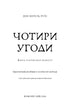 Чотири угоди. Книга толтекської мудрості. Практичний посібник із особистої свободи
