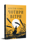 Чотири вітри