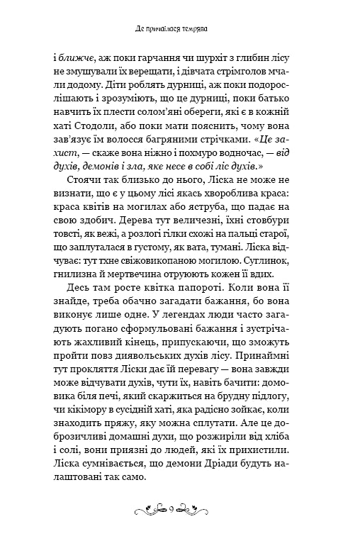 Де причаїлася темрява