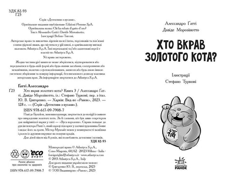 Детективи з вусами. Книга 3. Хто вкрав золотого кота?