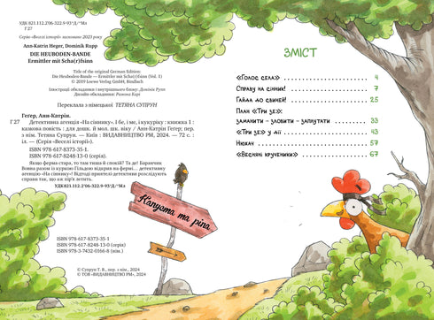 Детективна агенція «На сіннику». І бе, і ме, і кукуріку