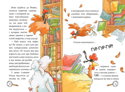 Детективна агенція «На сіннику». І бе, і ме, і кукуріку