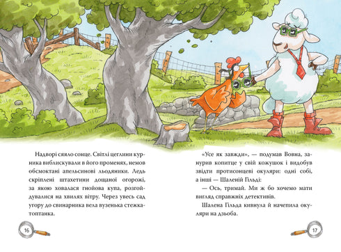 Детективна агенція «На сіннику». І бе, і ме, і кукуріку