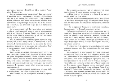 Дім між трьох світів