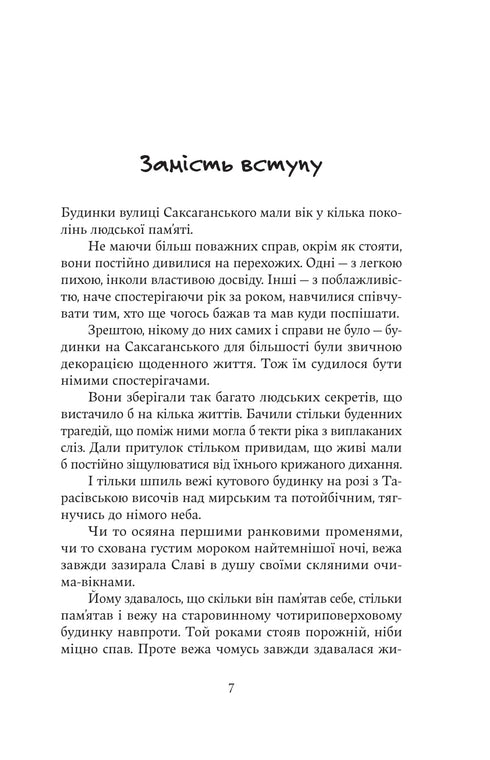 House with a Tower Across the Road / Kateryna Zinovieva. - 9786178225056