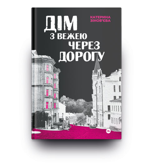 House with a Tower Across the Road / Kateryna Zinovieva. - 9786178225056