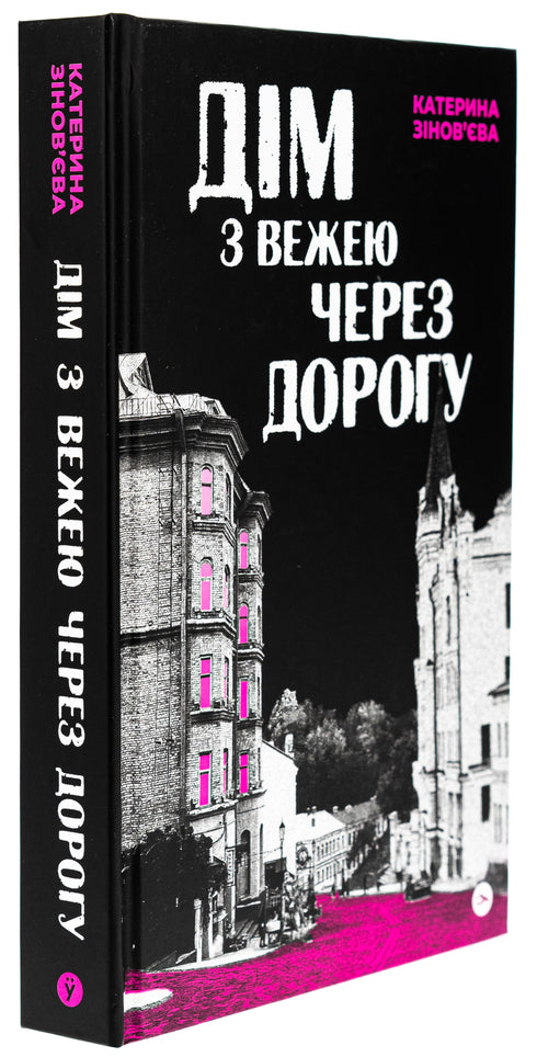 House with a Tower Across the Road / Kateryna Zinovieva. - 9786178225056