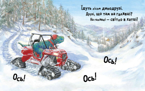 Динослужба рятує Різдво