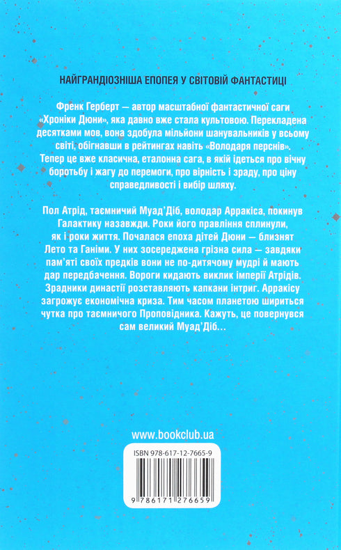 Діти Дюни. Книга 3