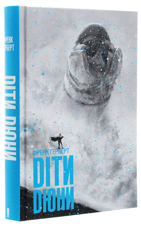 Діти Дюни. Книга 3