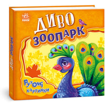 Wonder Zoo (Ukrainian Edition)