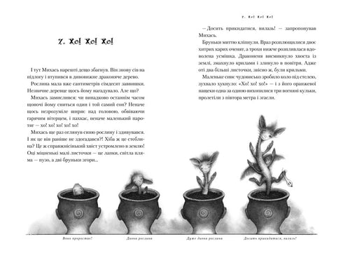 Дракони, вперед!