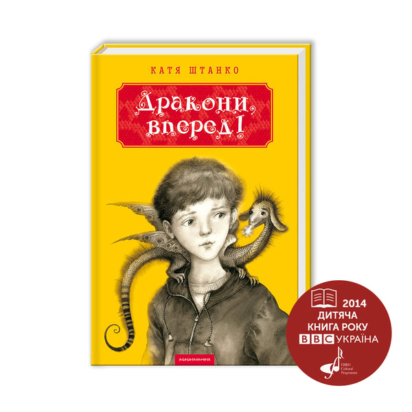 Дракони, вперед!