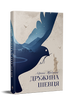 Дружина шевця