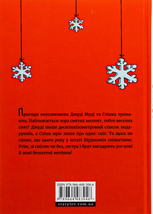 Джуді Муді та Стінк. Святі веселята