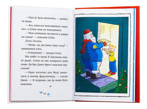 Джуді Муді та Стінк. Святі веселята