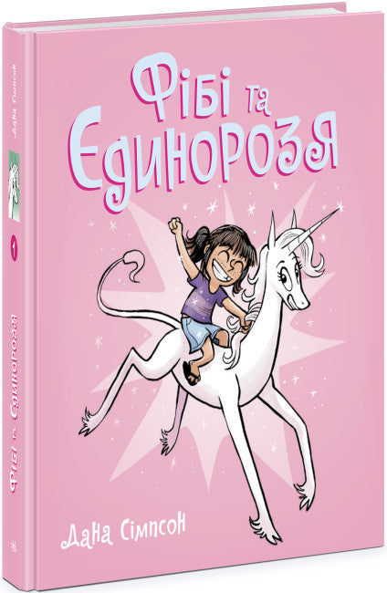Phoebe and Her Unicorn. Book 1