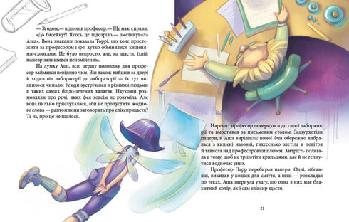 Феєричні пригоди. Феї та еліксир щастя