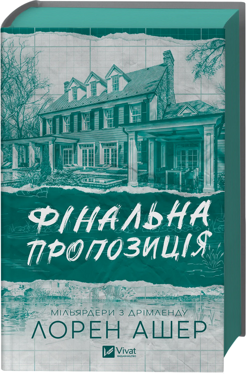 Фінальна пропозиція