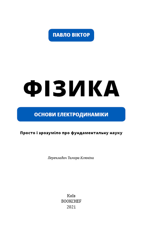 Physics. Volume 3. Fundamentals of Electrodynamics