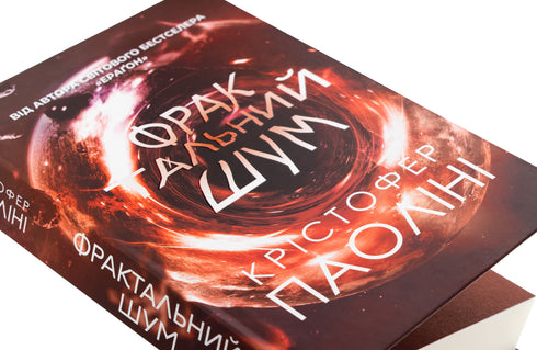 Christopher Paolini. Fractal noise - 9786178225247