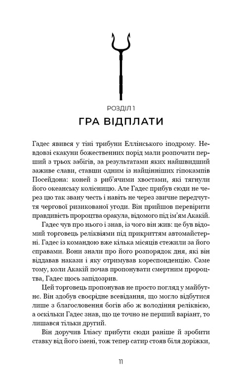 Гадес і Персефона. Книга 4. Гра відплати