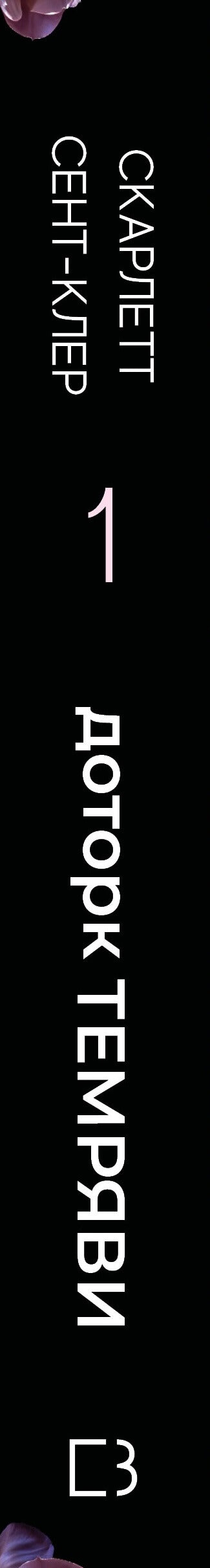 Hades and Persephone. Book 1. Touch of darkness