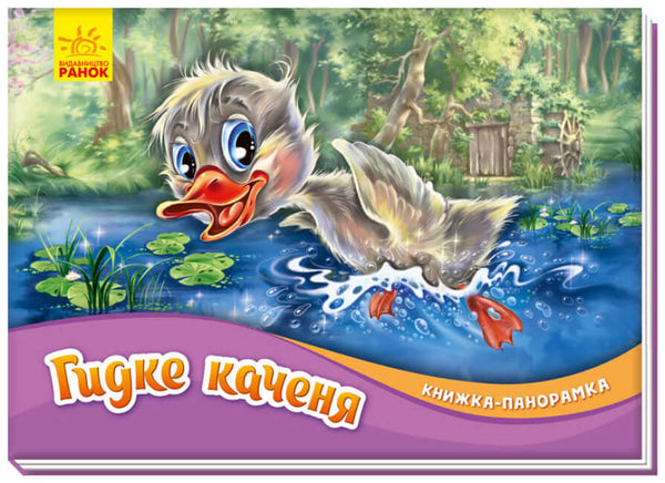 Гидке каченя. Книжка-панорамка