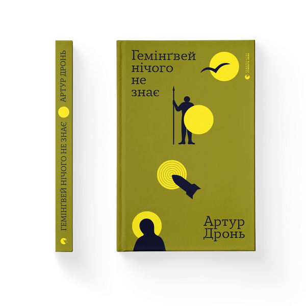 Гемінґвей нічого не знає