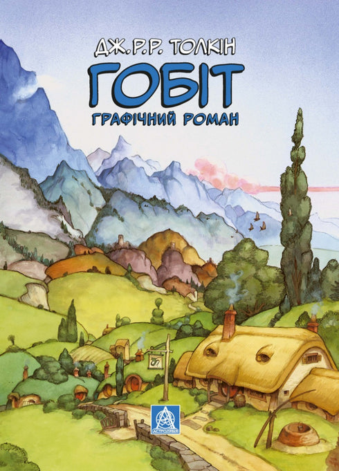The Hobbit. Graphic Novel - 9786176642053