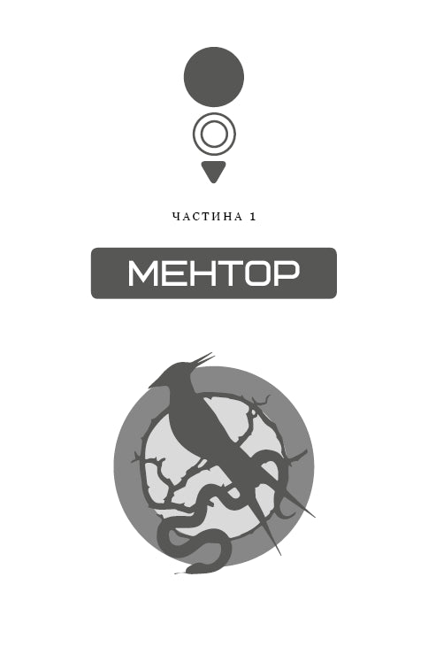 Голодні ігри. Балада про співочих пташок і змій