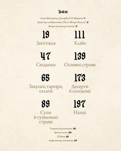 Гра престолів. Офіційна кулінарна книга. Рецепти від Королівського Причалу до Дотрацького моря