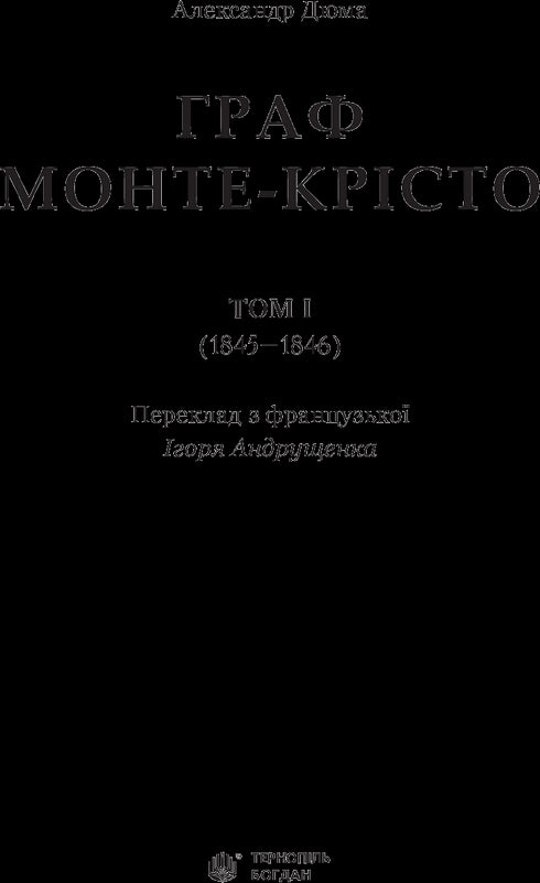 Граф Монте-Крісто. Том 1