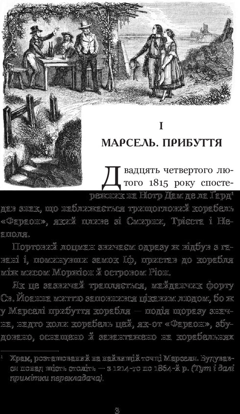 Граф Монте-Крісто. Том 1