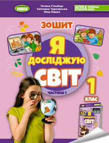 I Explore the World. Grade 1. Workbook for the Integrated Course. Part 1 NUS (Ukrainian Edition)