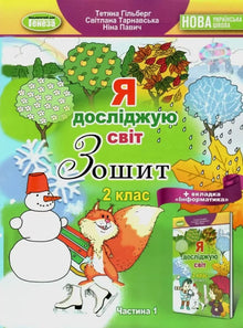I Explore the World. Grade 2. Workbook. Part 1 (Ukrainian Edition)