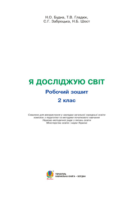 I Explore the World. Grade 2. Workbook (to Hilberg, Tarnavska) NUS (Bohdan Publishing) - 9789661060318