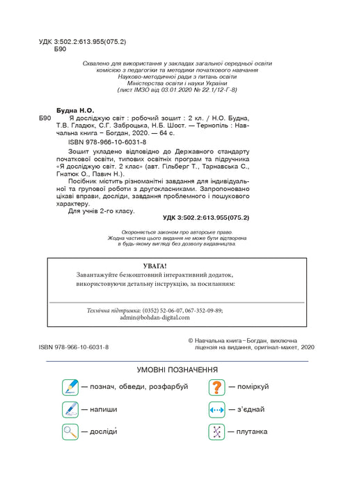 I Explore the World. Grade 2. Workbook (to Hilberg, Tarnavska) NUS (Bohdan Publishing) - 9789661060318