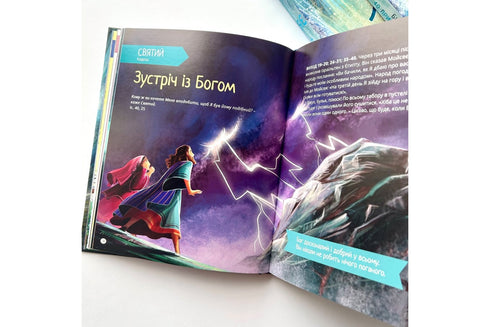 Я є. Біблійні історії. 40 причин довіряти Богу