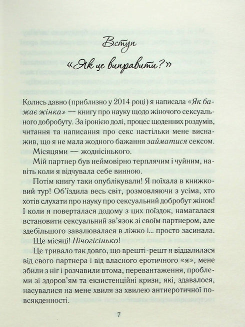 Як довго бажає жінка